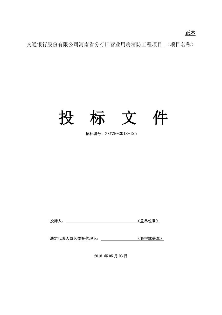 395.各行各业投标标书范本及标书教程 消防工程投标书.docx_第1页