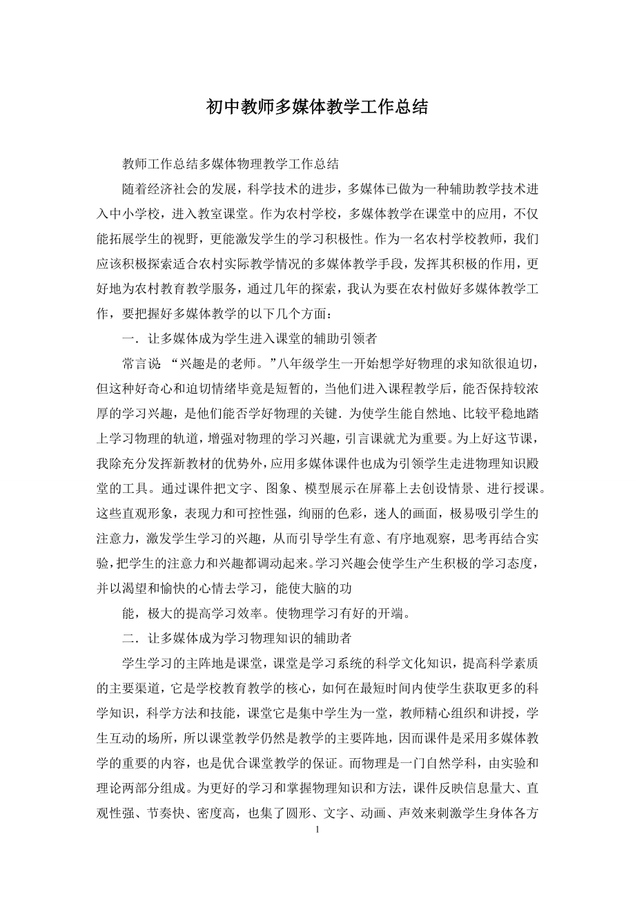 初中教师多媒体教学工作总结.docx_第1页