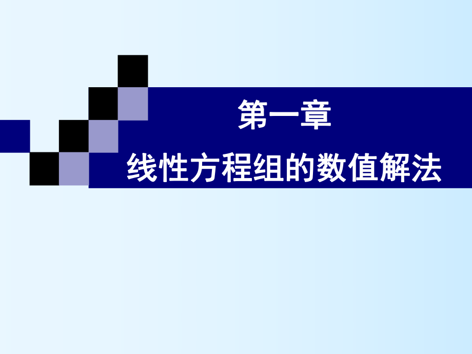 地球物理计算方法第一章ppt课件.ppt_第1页