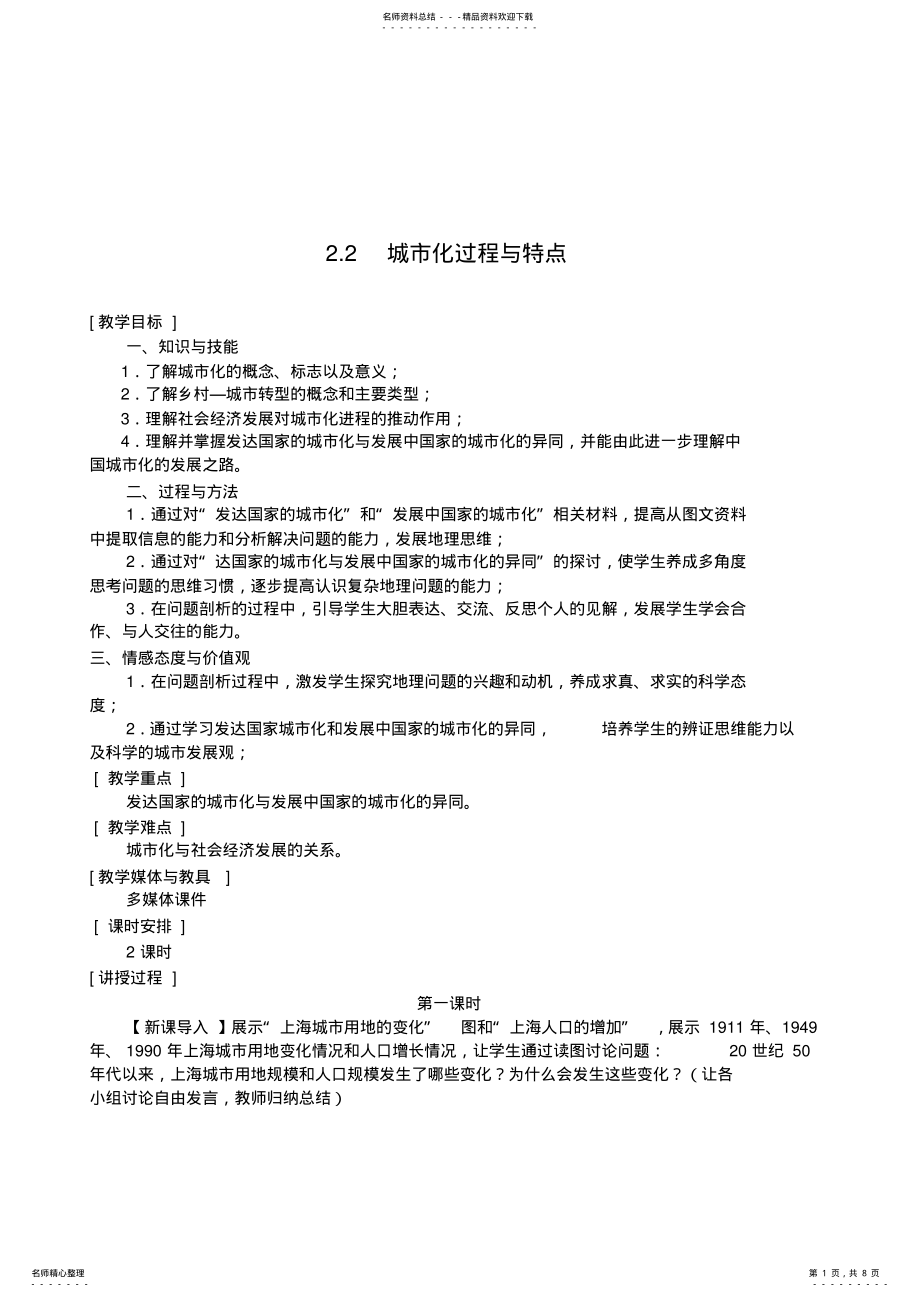 2022年必修地理.城市化过程与特点教案 .pdf_第1页