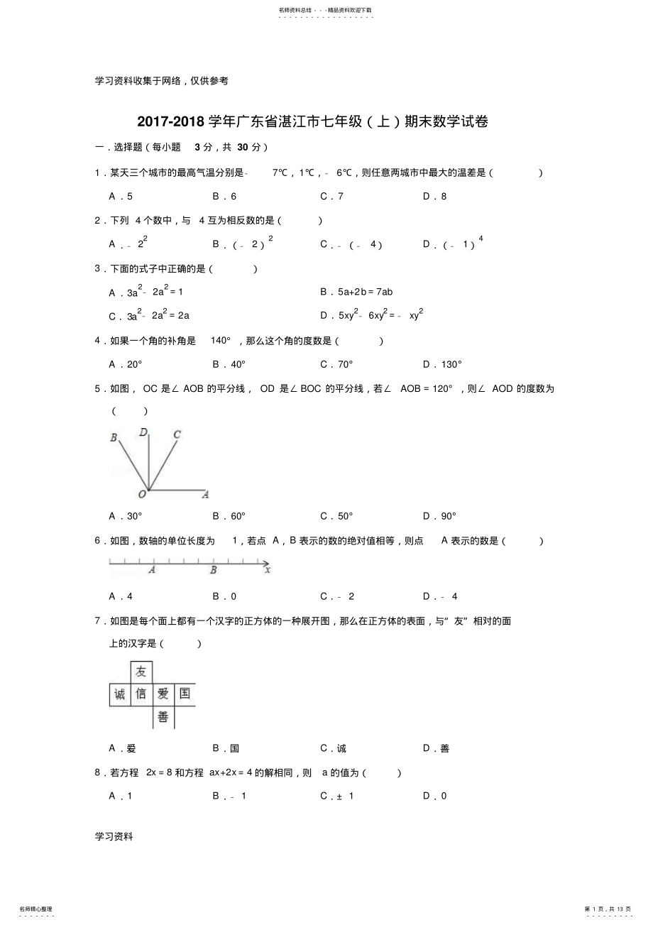 -学年广东省湛江市七年级期末数学试卷 .pdf_第1页