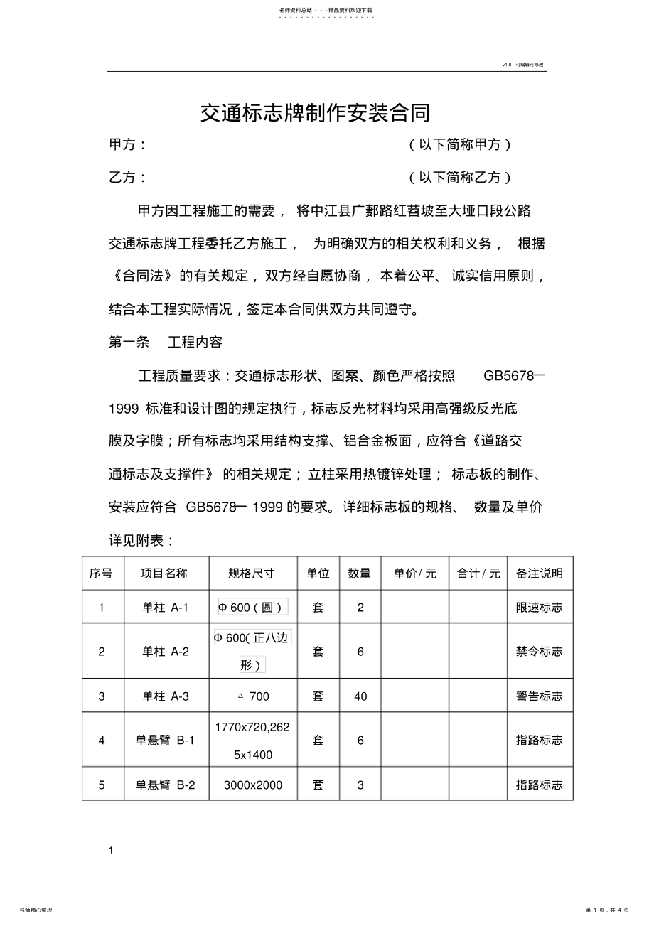 2022年2022年交通标志牌制作安装合同 .pdf_第1页