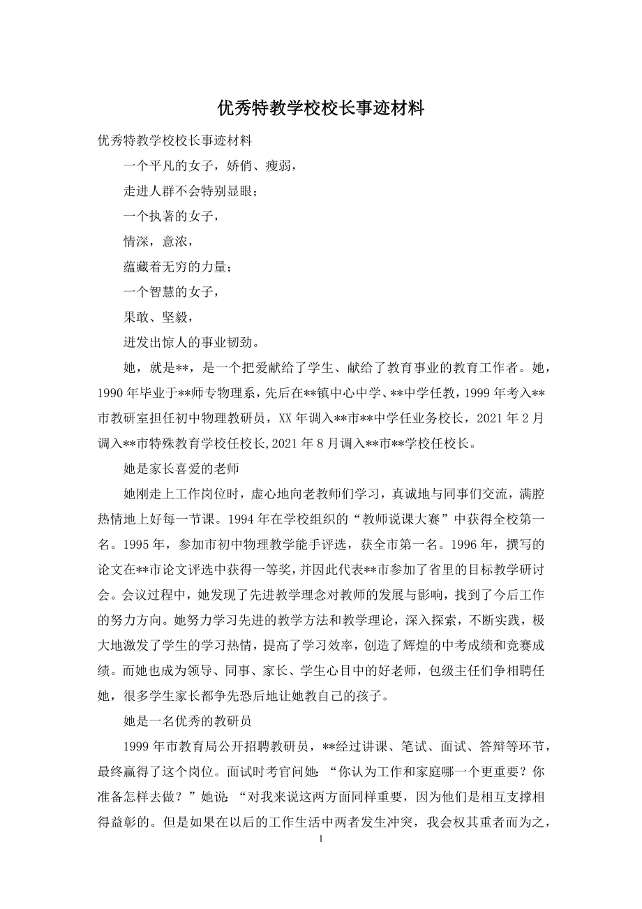 优秀特教学校校长事迹材料.docx_第1页