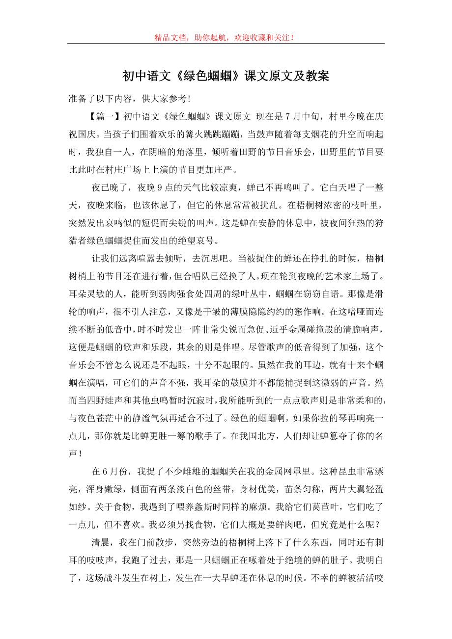 初中语文《绿色蝈蝈》课文原文及教案.doc_第1页