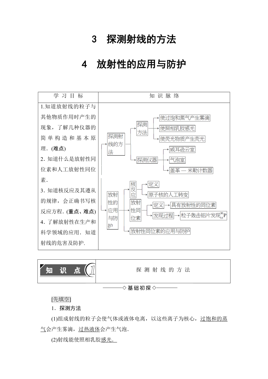 【高中物理】高中物理人教版选修3-5教师用书：第19章+3-探测射线的方法+4-放射性的应用与防护+.doc_第1页