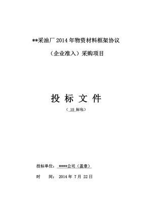 379.各行各业投标标书范本及标书教程 物资供应投标书模板.doc