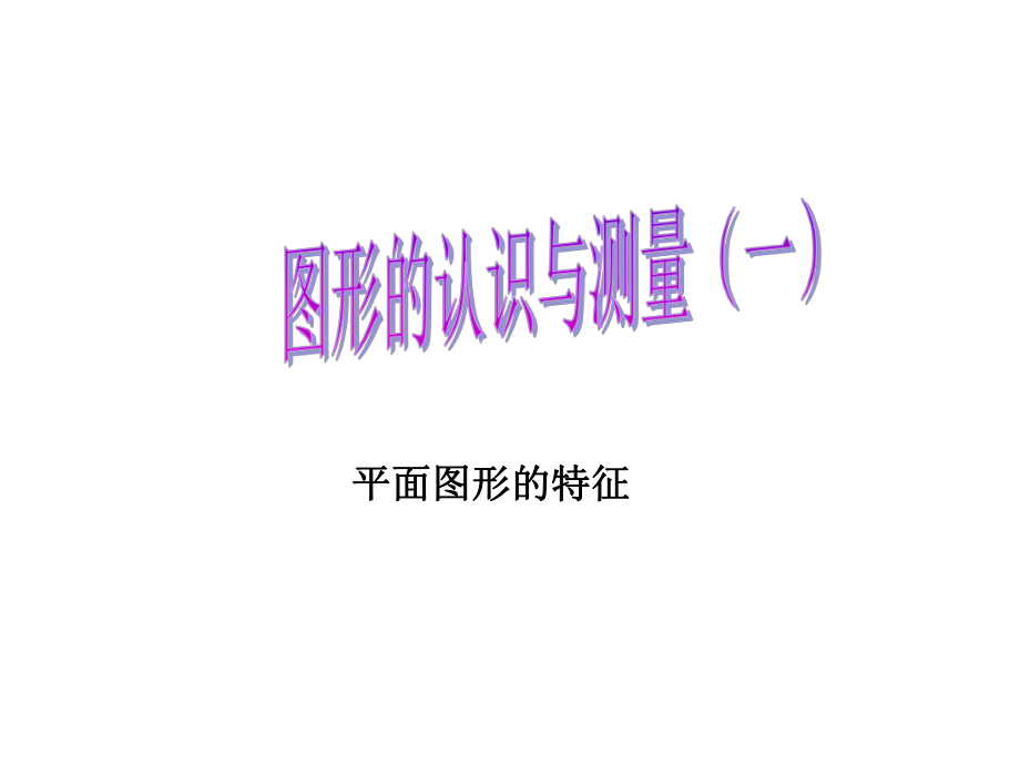 北师大六年级数学下册--小升初总复习：图形的认识与测量--ppt课件.ppt_第2页