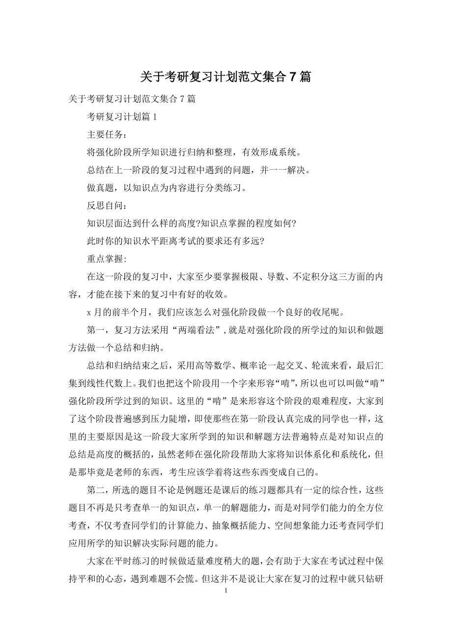 关于考研复习计划范文集合7篇.docx_第1页