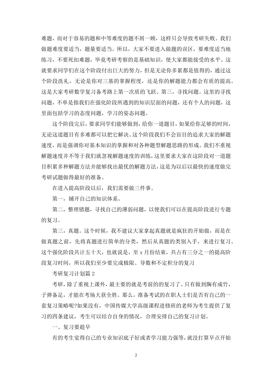 关于考研复习计划范文集合7篇.docx_第2页