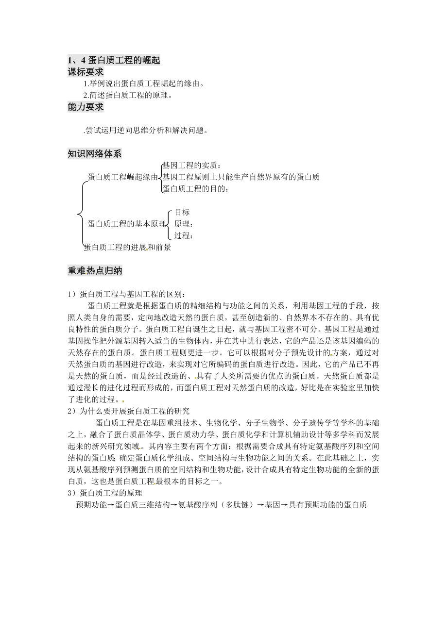 【高中生物】1、4蛋白质工程的崛起.doc_第1页