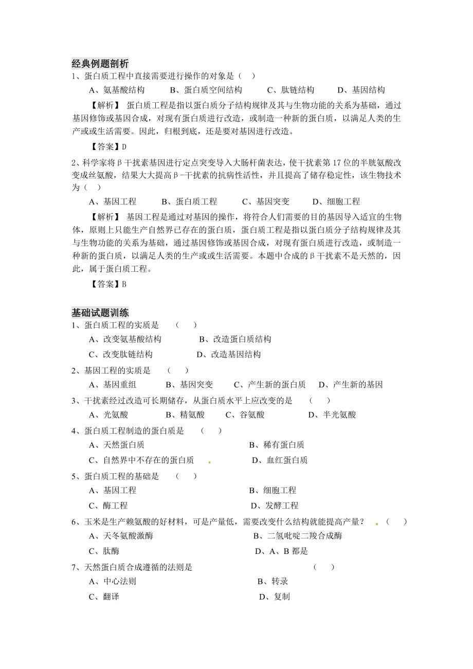 【高中生物】1、4蛋白质工程的崛起.doc_第2页