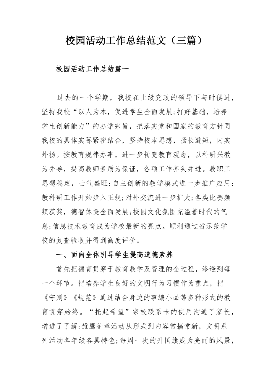 校园活动工作总结范文（三篇）.docx_第1页