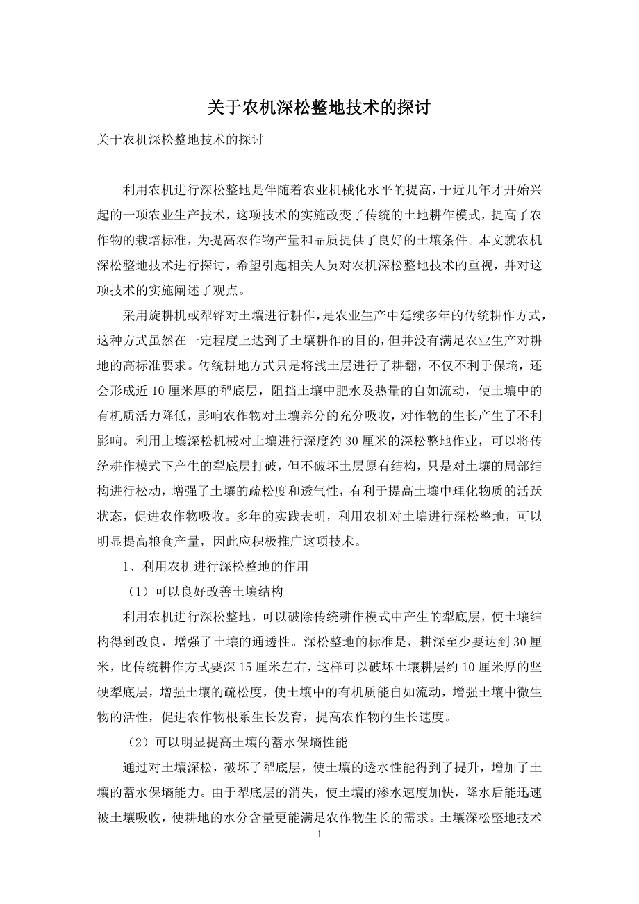 关于农机深松整地技术的探讨.docx_第1页