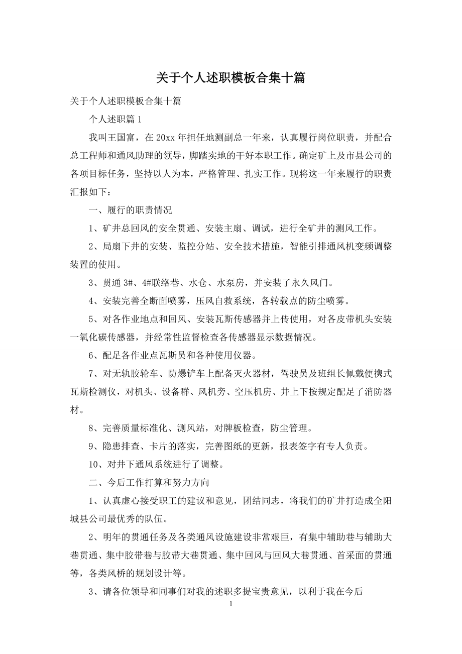 关于个人述职模板合集十篇.docx_第1页