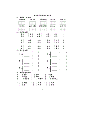 部编四(下）第八单元基础知识复习卷.pdf