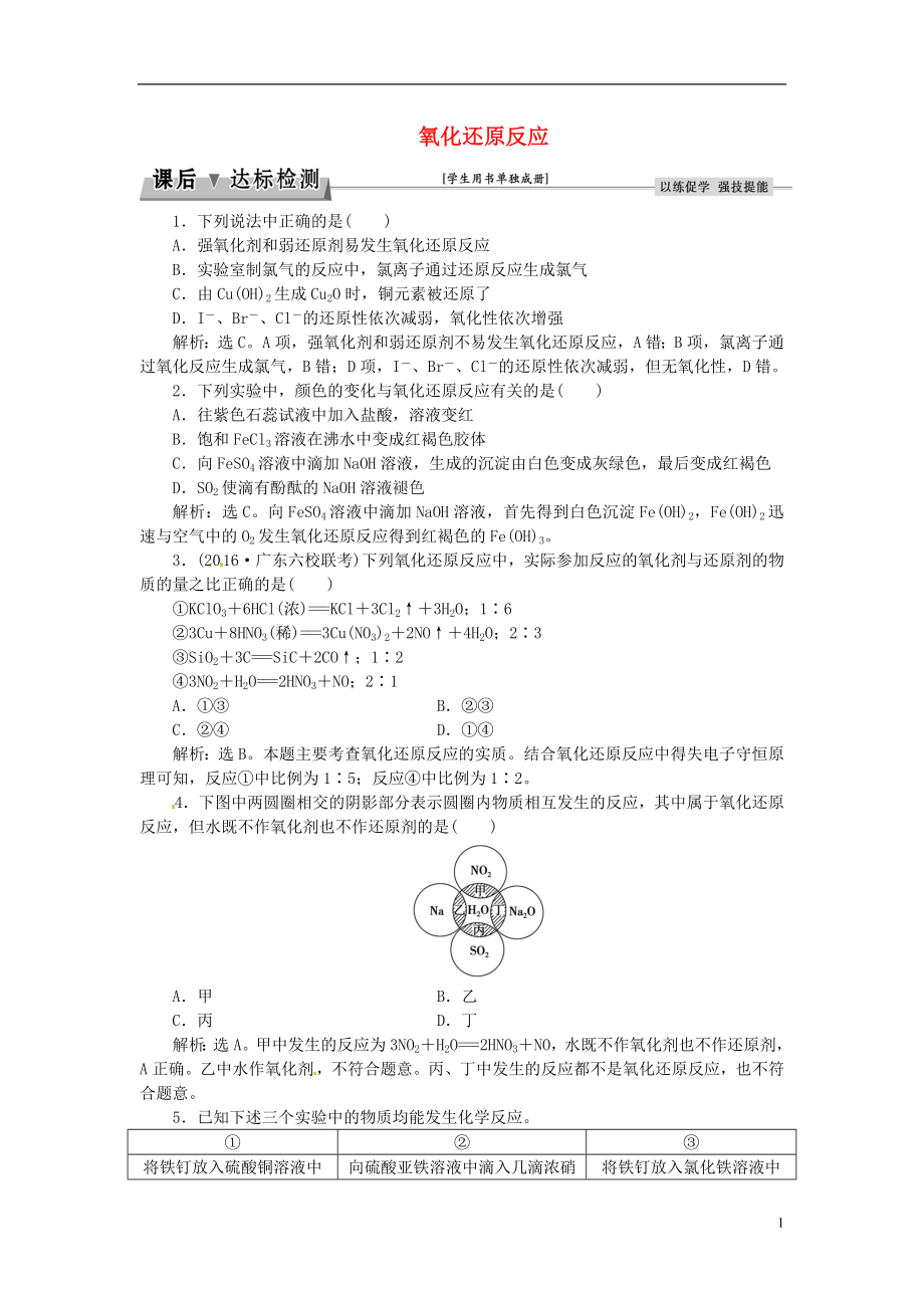 优化方案2017高考化学总复习必修部分专题2从海水中获得的化学物质第一单元氧化还原反应课后达标检测苏教版.doc_第1页