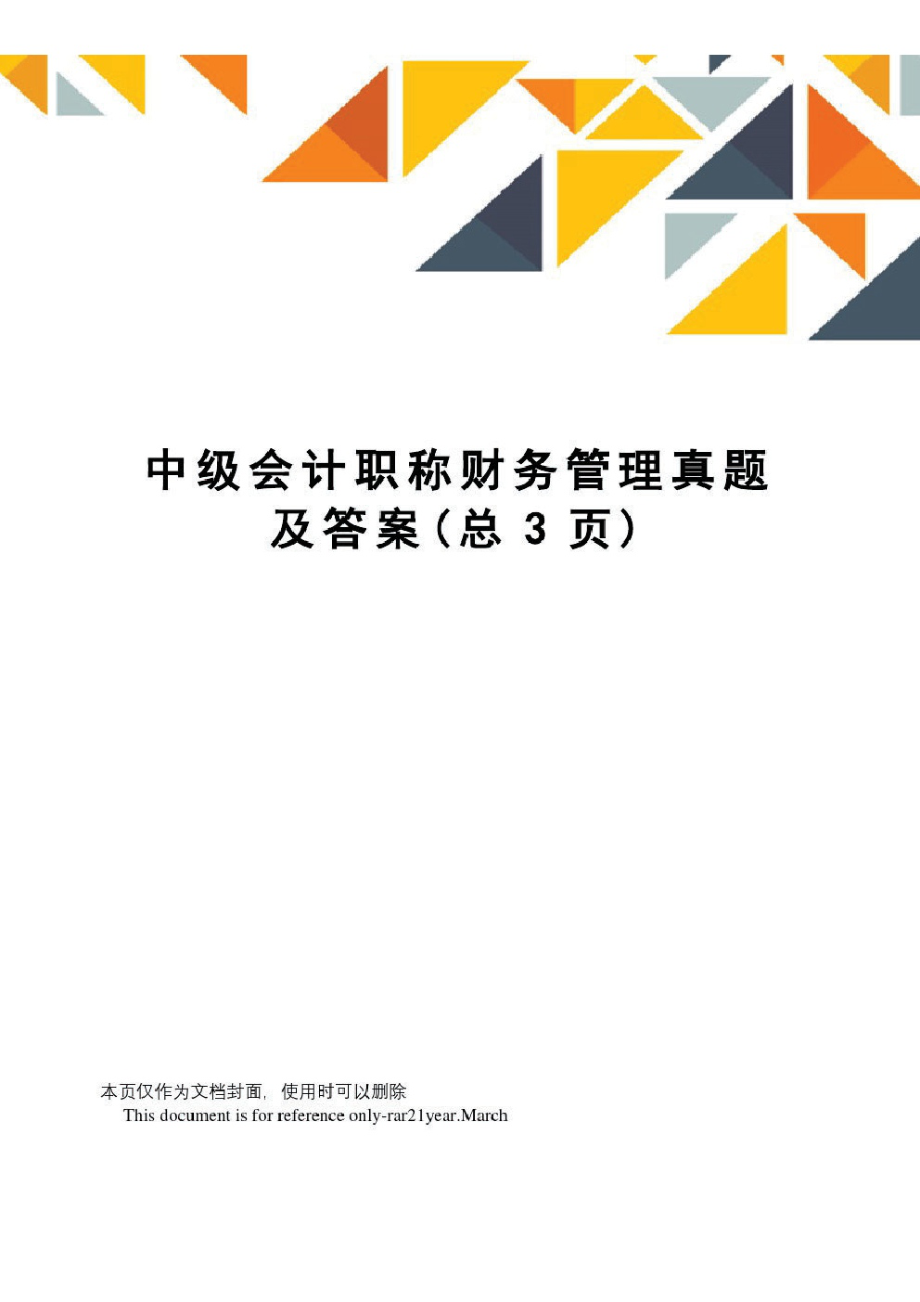 中级会计职称财务管理真题及答案.pdf_第1页