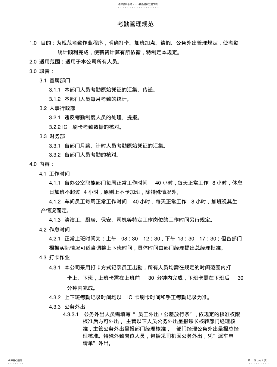 2022年2022年公司考勤管理规范 .pdf_第1页