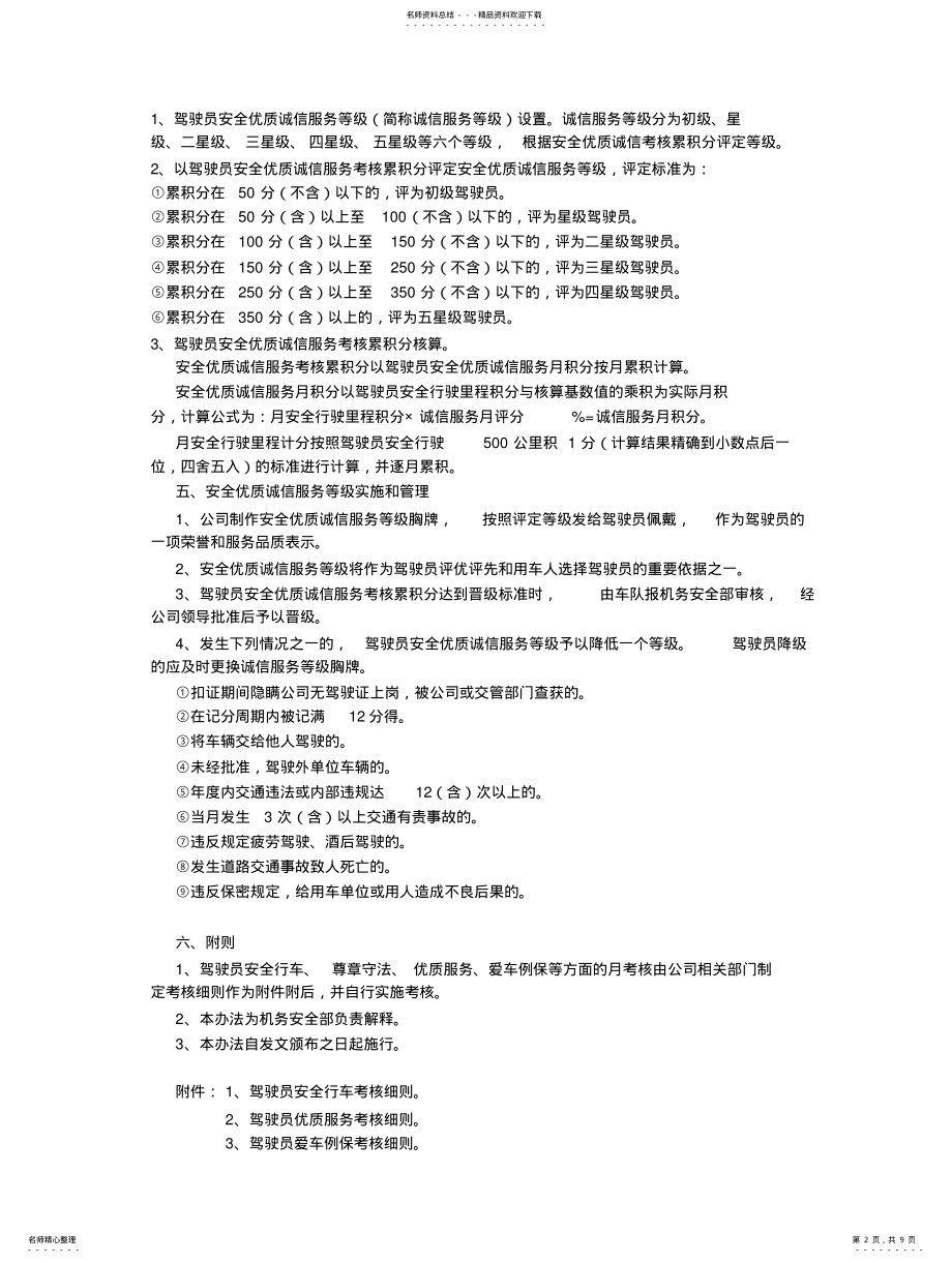 2022年2022年公务用车中心驾驶员考核办法 .pdf_第2页