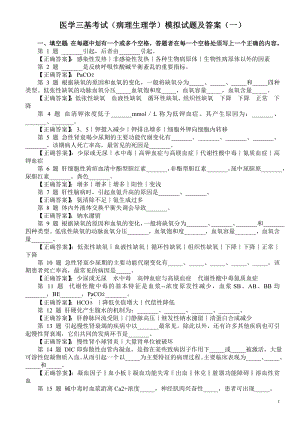 医学三基考试（病理生理学）模拟试题及答案（一）.doc