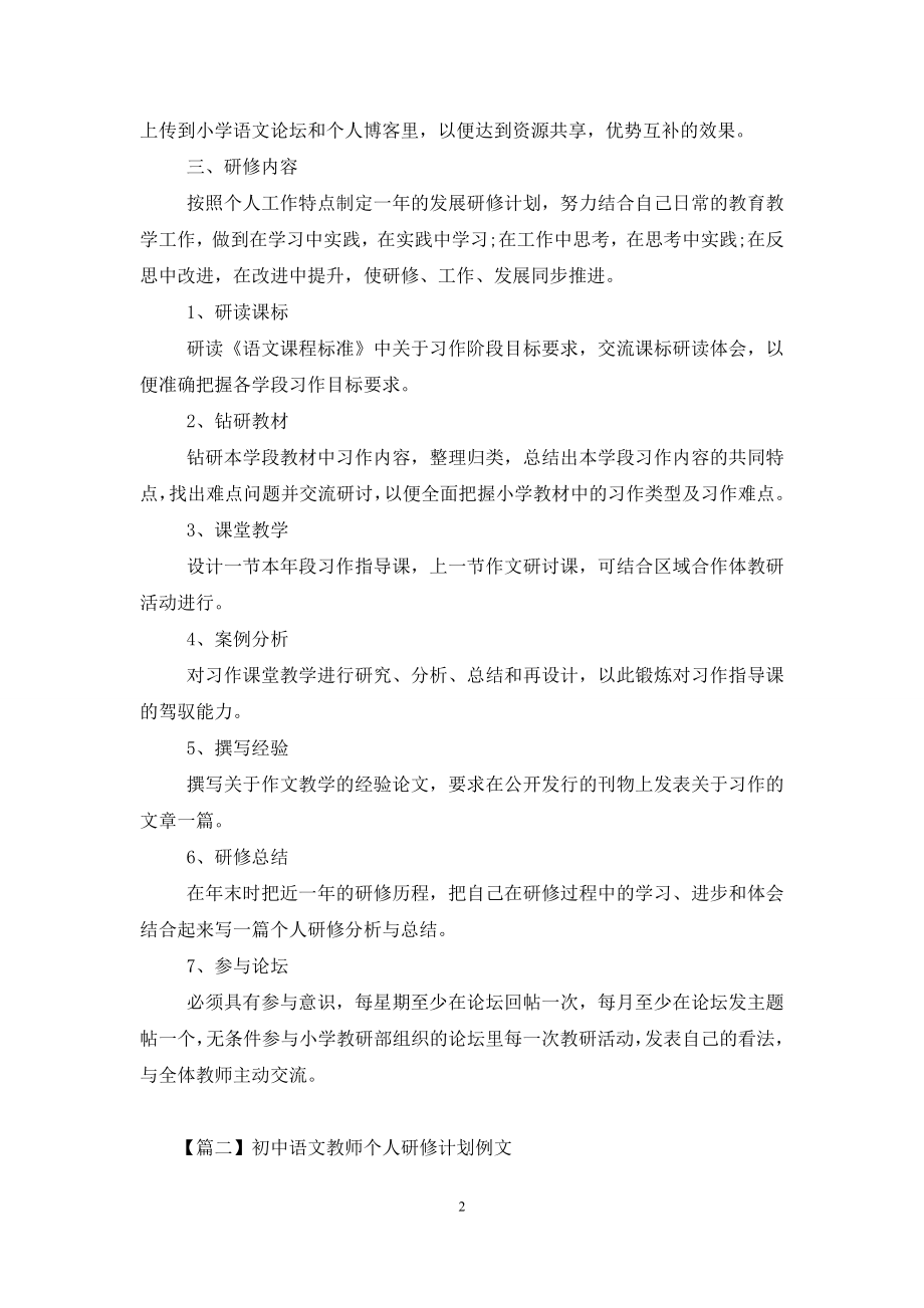 初中语文教师个人研修计划范本.docx_第2页