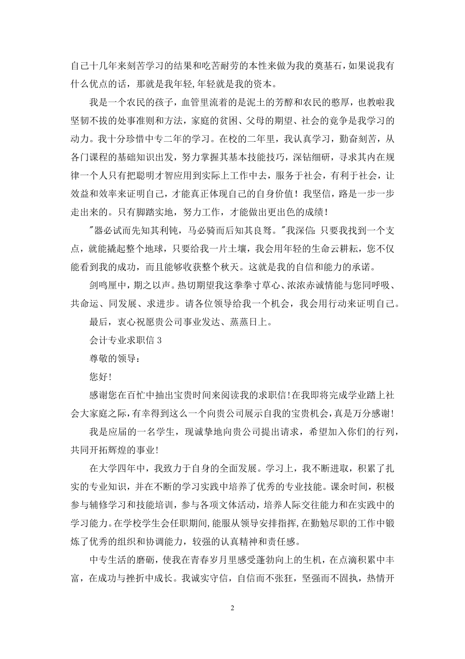 会计专业求职信汇编15篇.docx_第2页