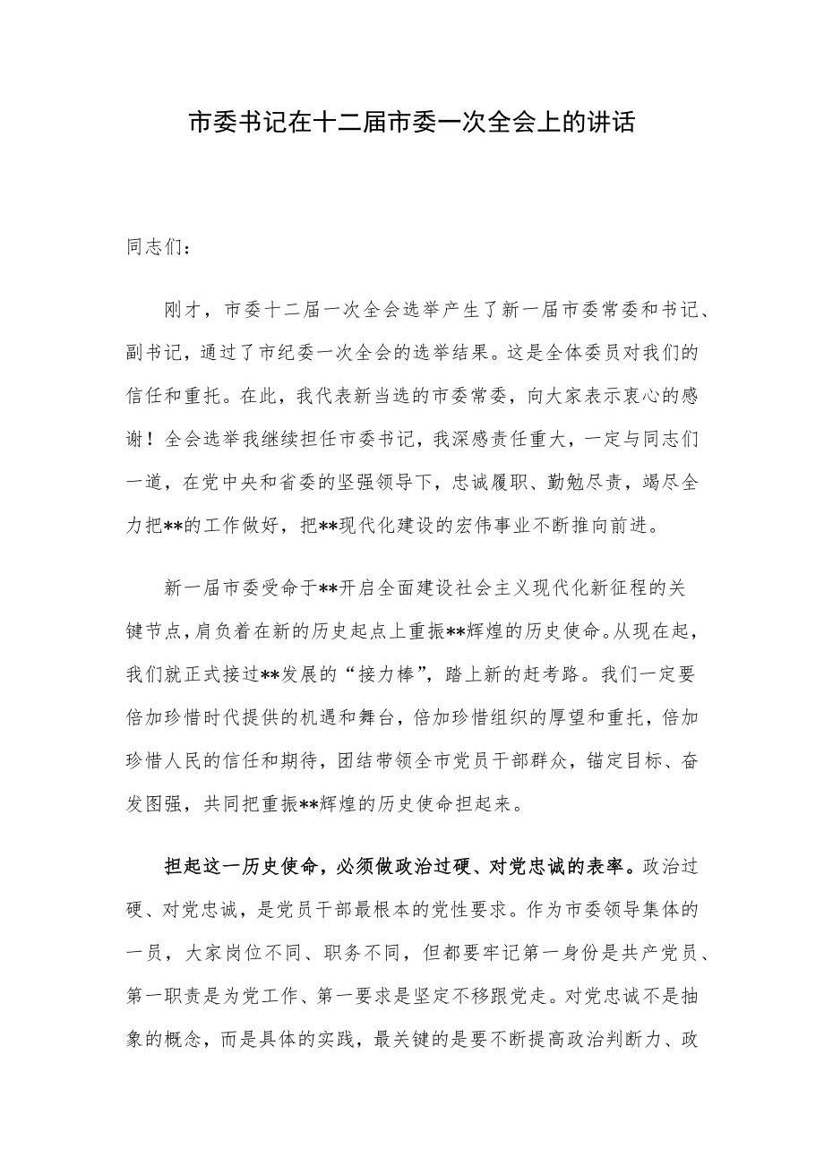 市委书记在十二届市委一次全会上的讲话.docx_第1页