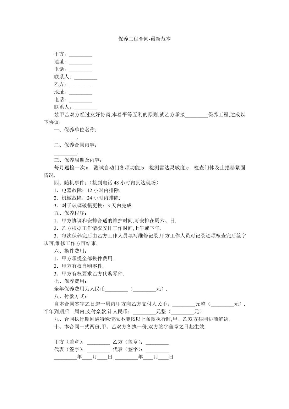 保养工程合同-最新范本.doc_第1页