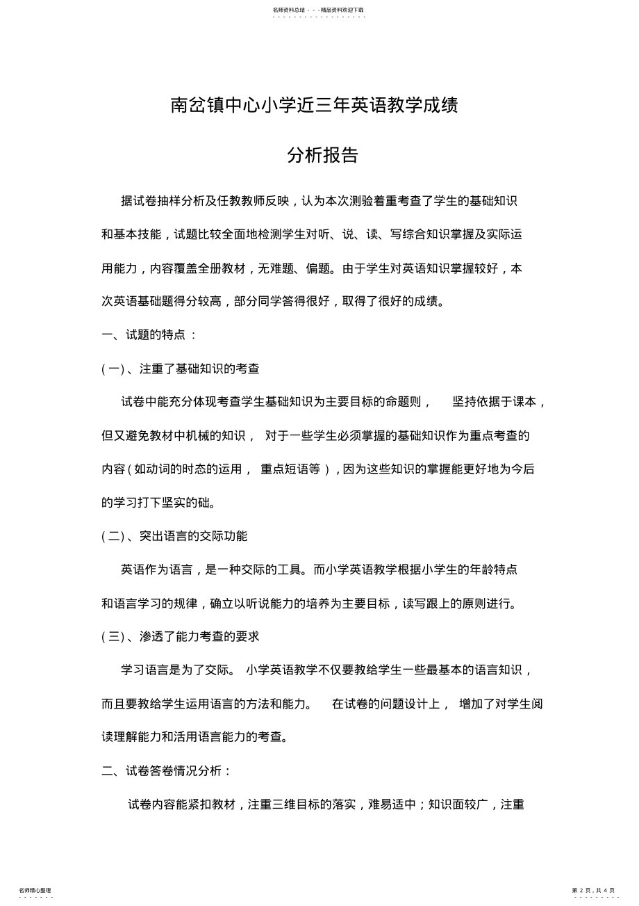 六年级英语质量分析报告 .pdf_第2页