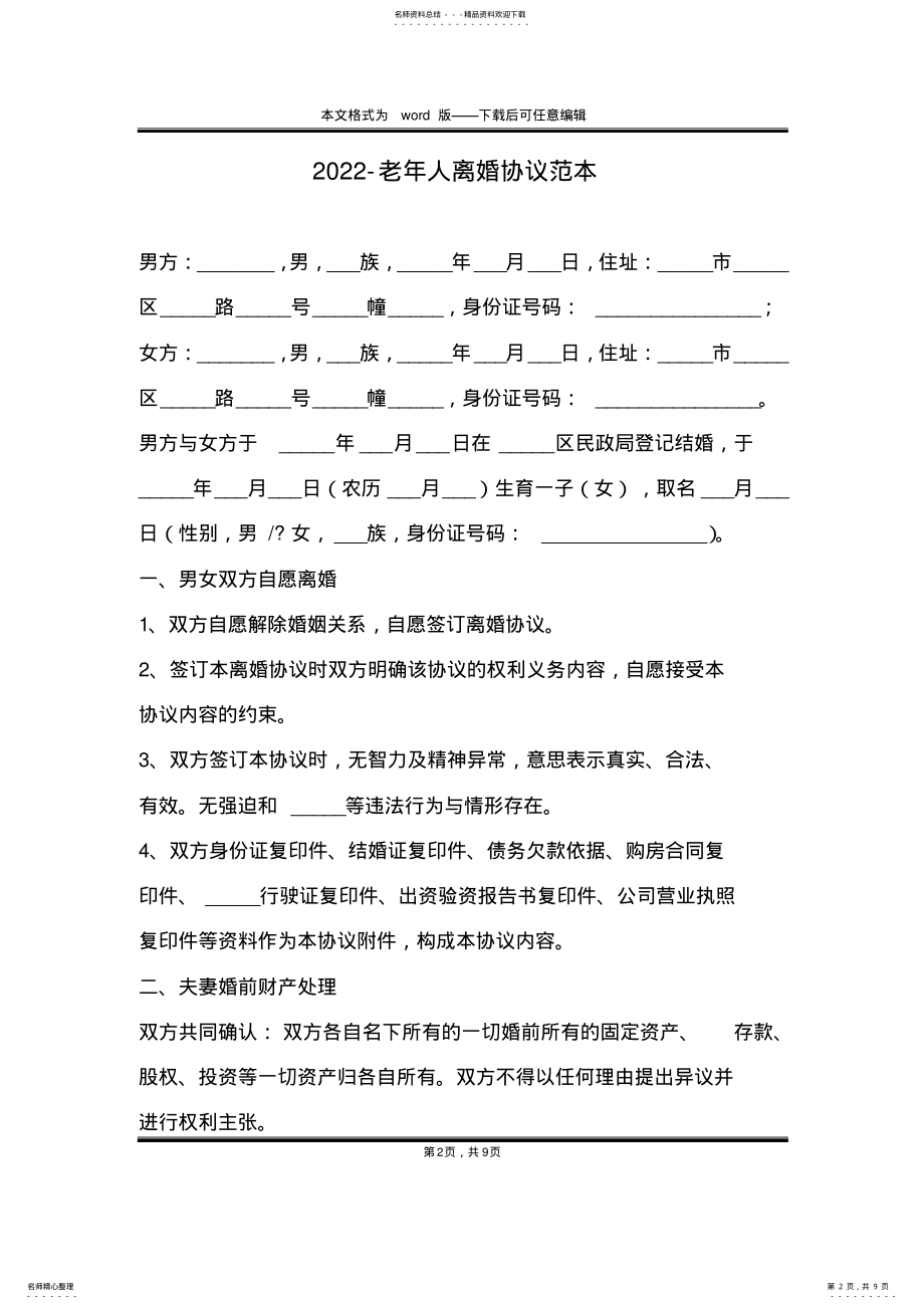 2022年-老年人离婚协议范本 .pdf_第2页