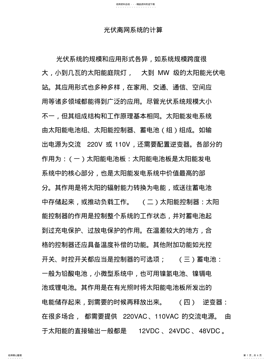 2022年2022年光伏离网系统的计算 .pdf_第1页