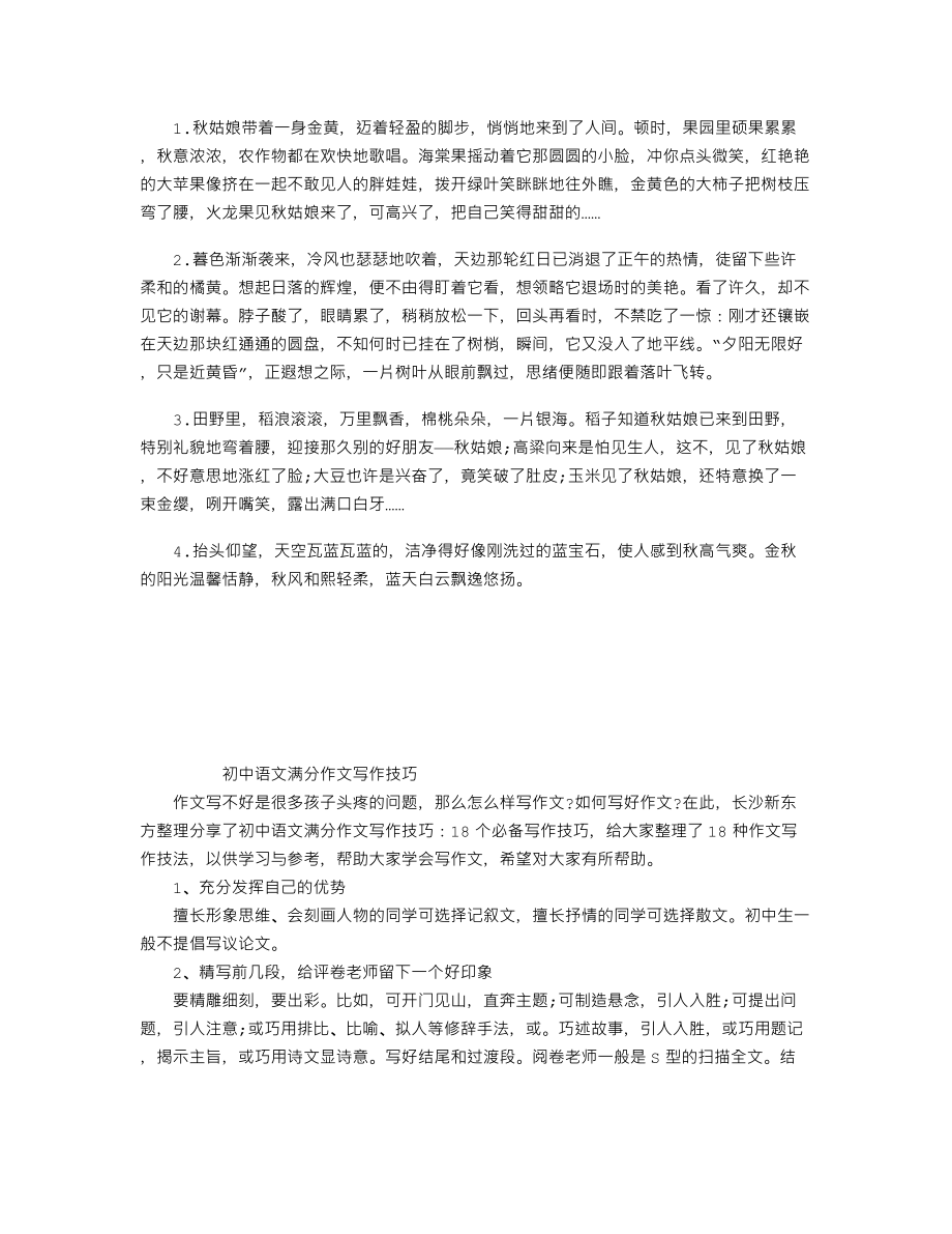 中考语文知识点作文素材：有关秋天的优美段落一.doc_第1页