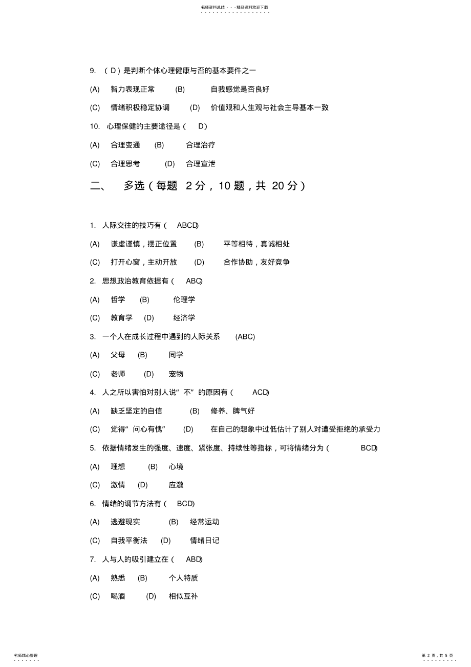 2022年心理健康教育_综合测试 .pdf_第2页