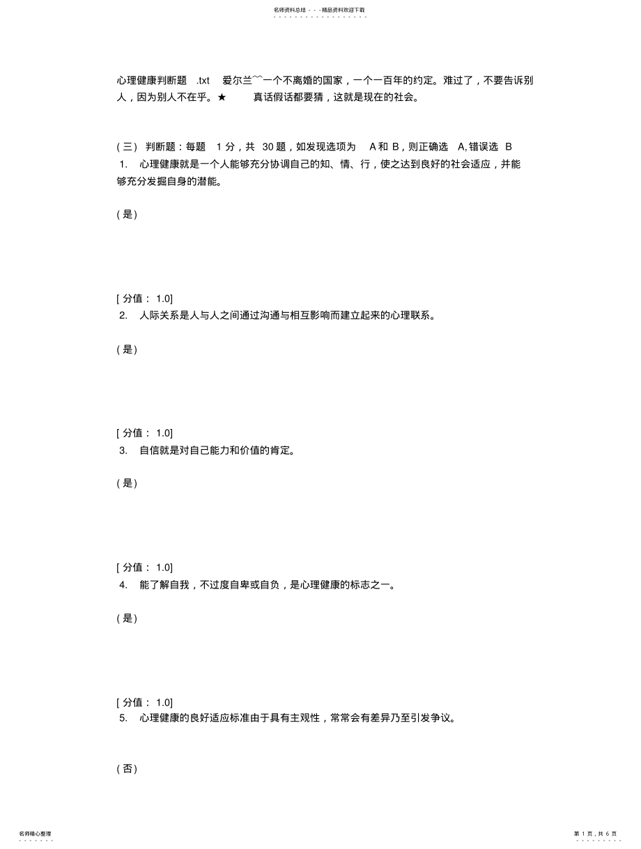 2022年心理健康判断题归纳 .pdf_第1页