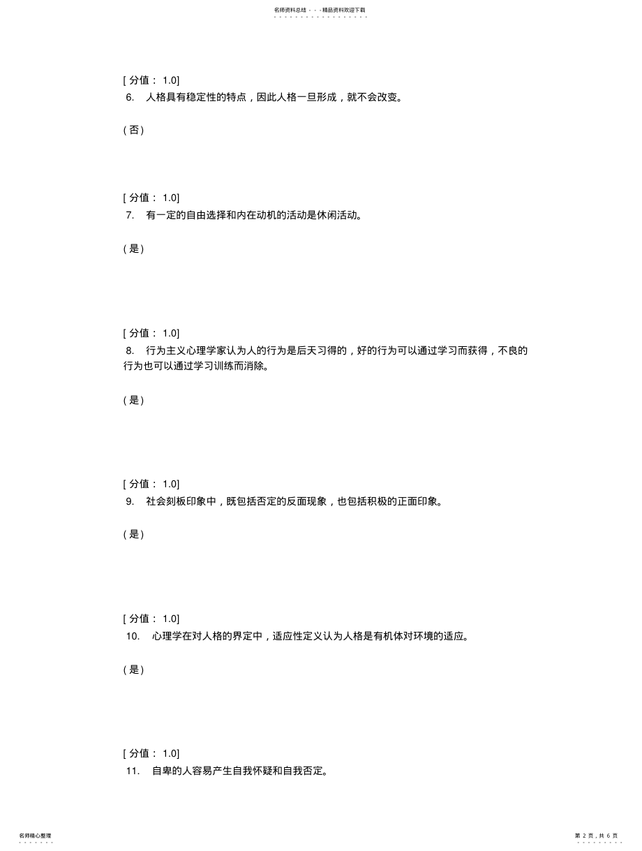 2022年心理健康判断题归纳 .pdf_第2页