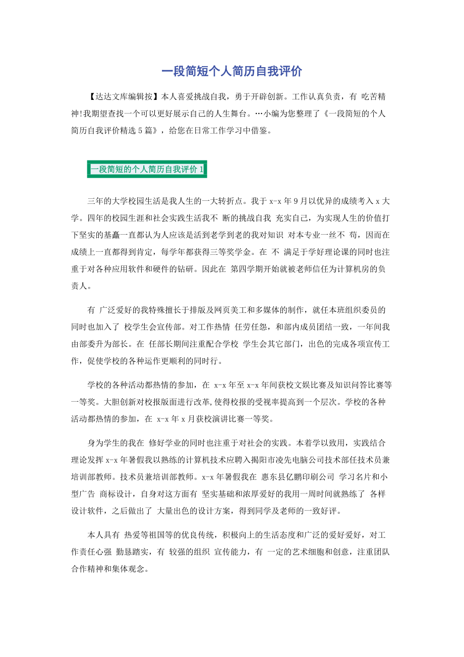 一段简短个人简历自我评价.docx_第1页