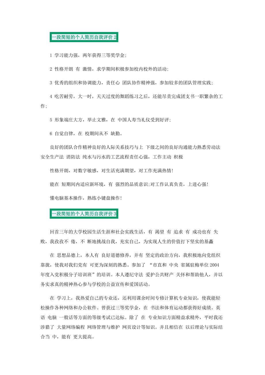 一段简短个人简历自我评价.docx_第2页