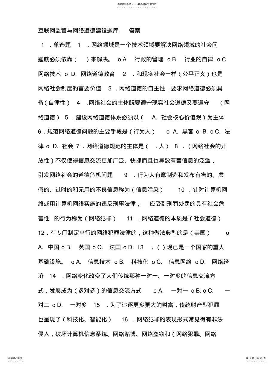 2022年互联网监管与网络道德建设题库答案 .pdf_第1页