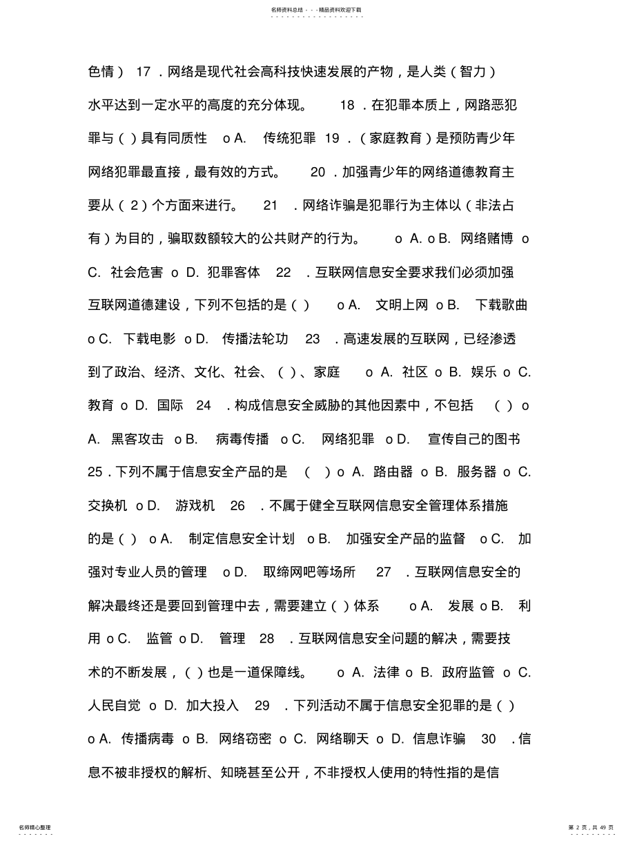 2022年互联网监管与网络道德建设题库答案 .pdf_第2页