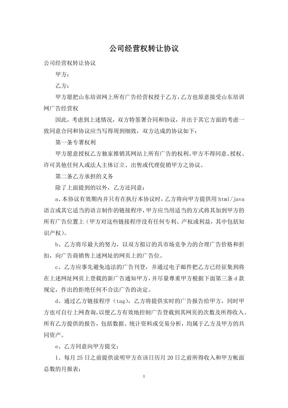 公司经营权转让协议.docx_第1页