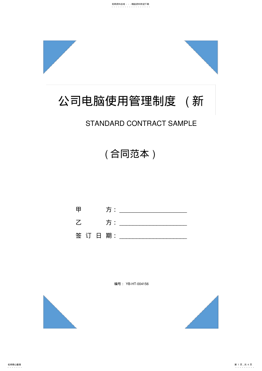 2022年2022年公司电脑使用管理制度 .pdf_第1页