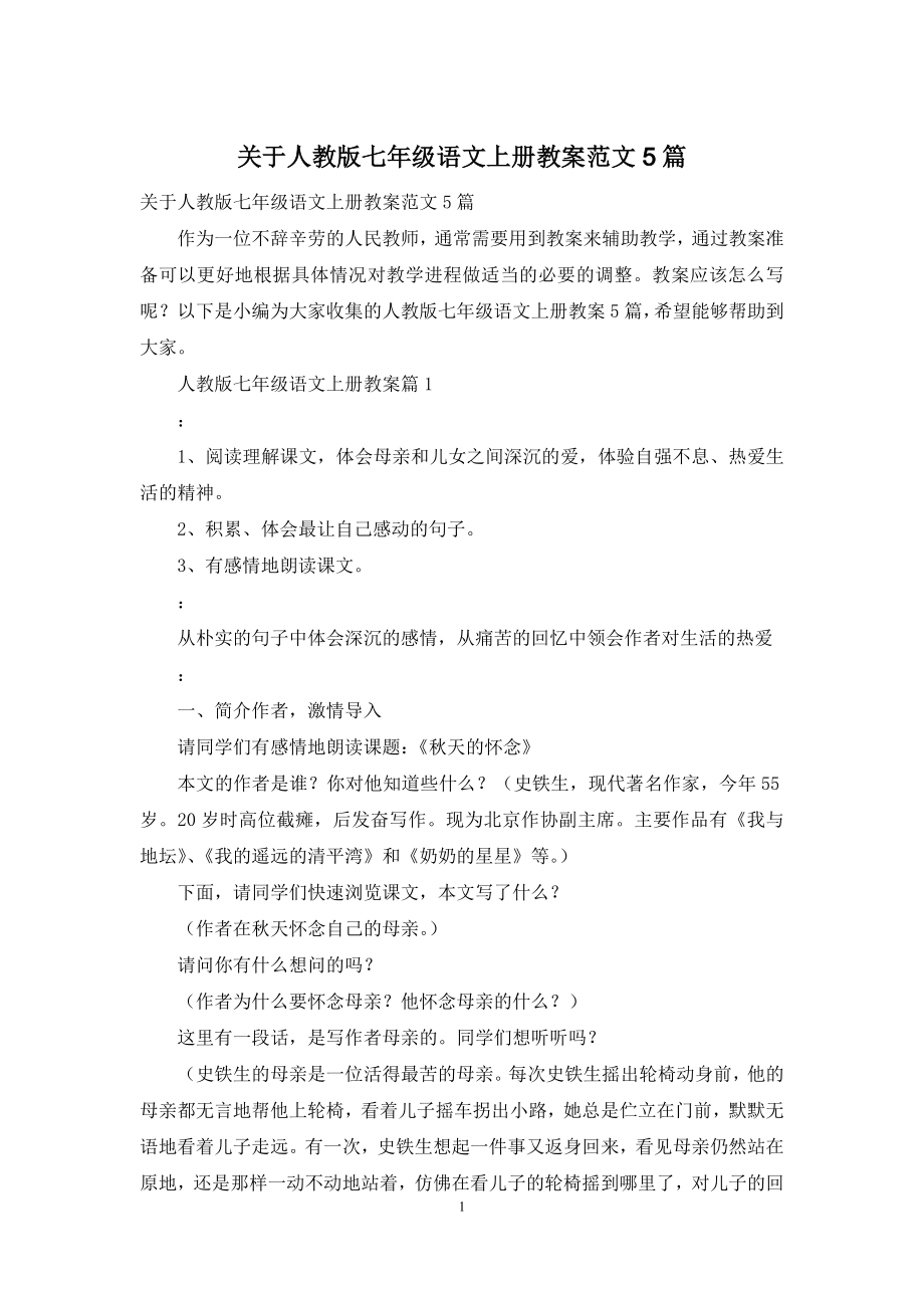 关于人教版七年级语文上册教案范文5篇.docx_第1页