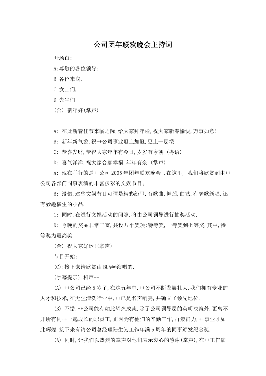 公司团年联欢晚会主持词.doc_第1页