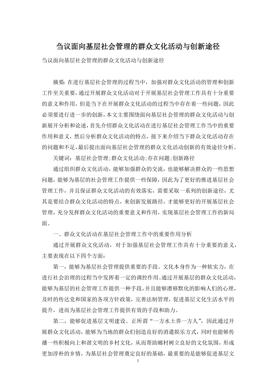 刍议面向基层社会管理的群众文化活动与创新途径.docx_第1页