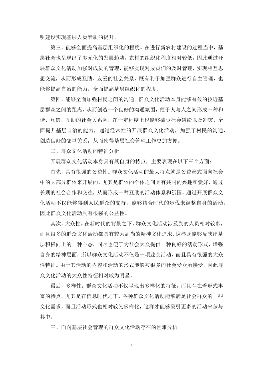 刍议面向基层社会管理的群众文化活动与创新途径.docx_第2页