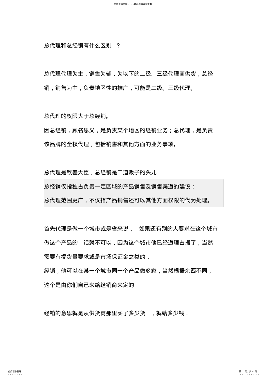 2022年总代理和总经销区别 .pdf_第1页