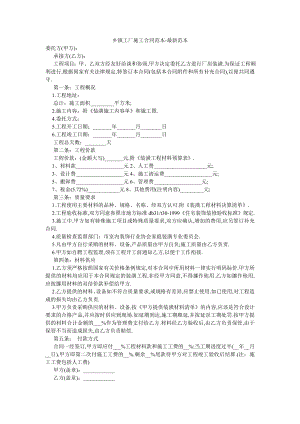 乡镇工厂施工合同范本-最新范本.doc