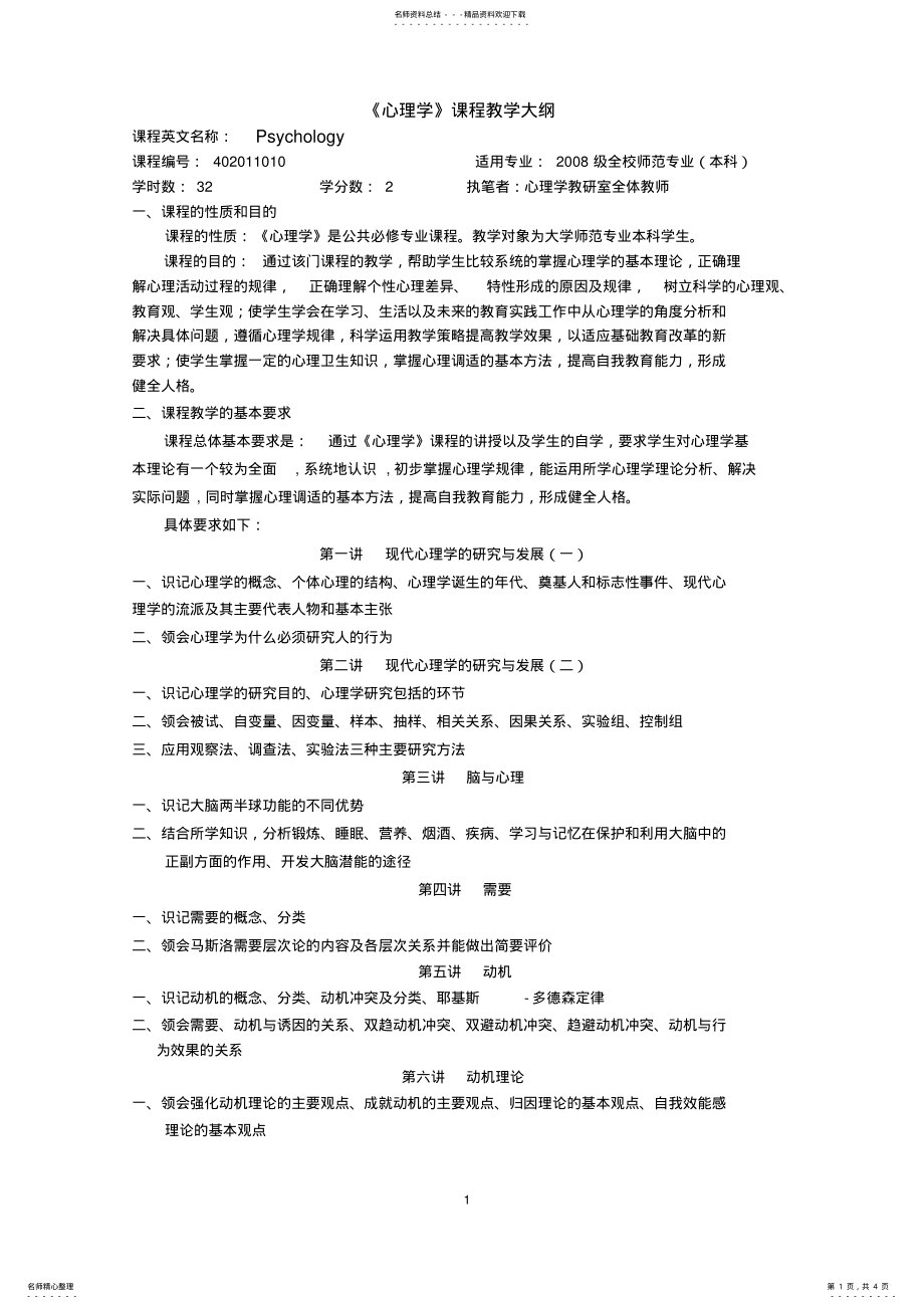 2022年心理学本科课程教学大纲成稿 .pdf_第1页