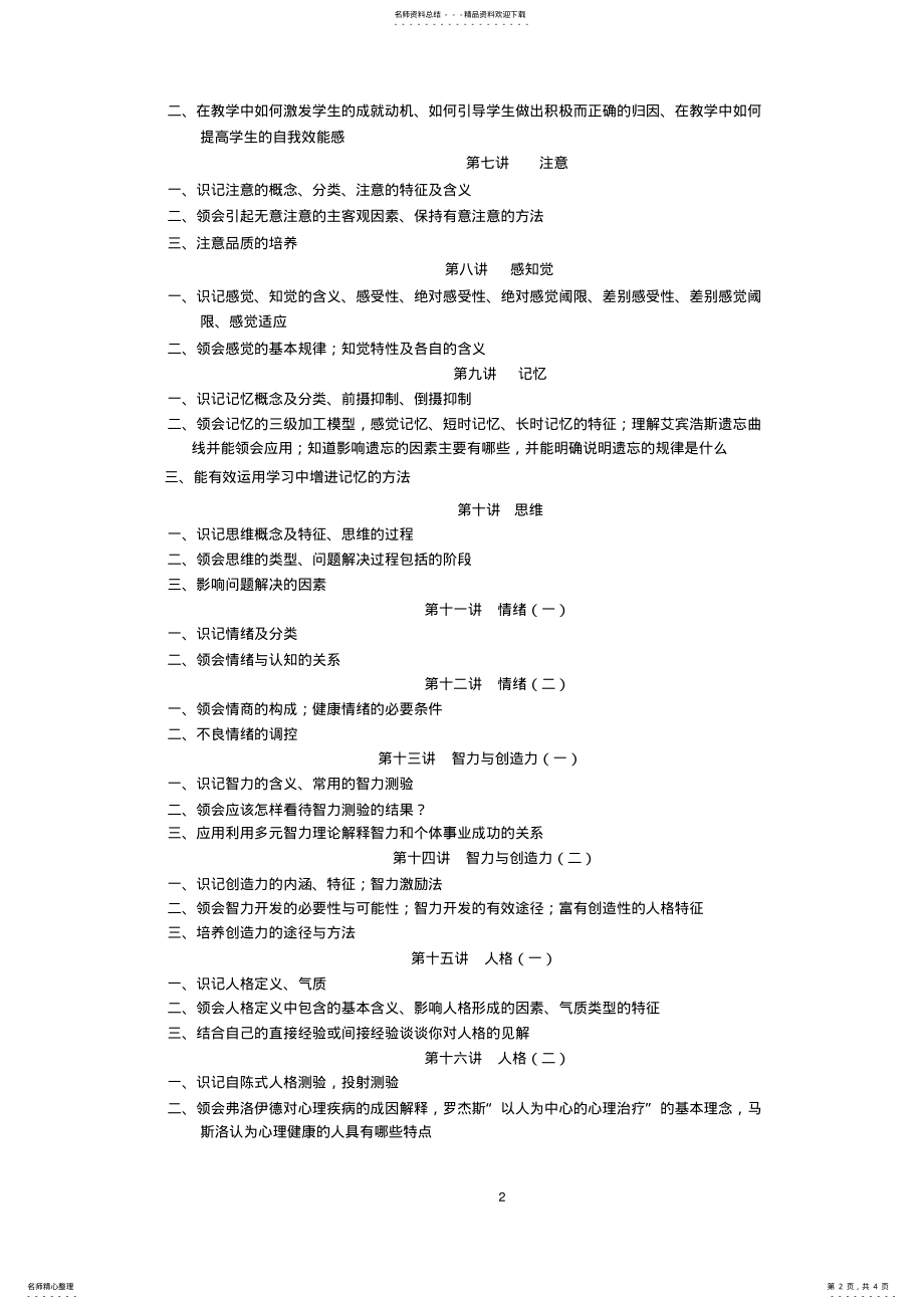 2022年心理学本科课程教学大纲成稿 .pdf_第2页