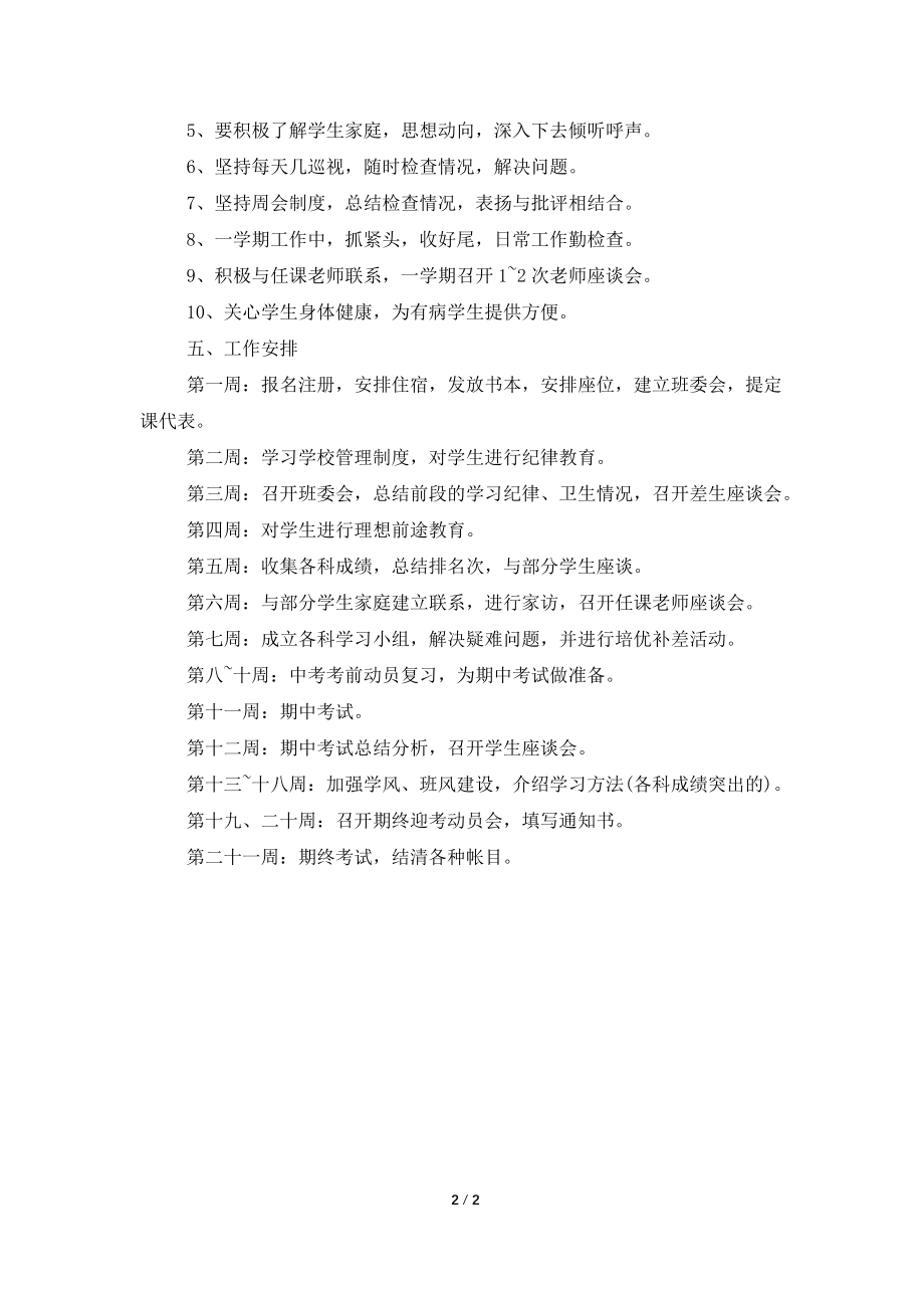 下半年初三班级管理工作计划.doc_第2页